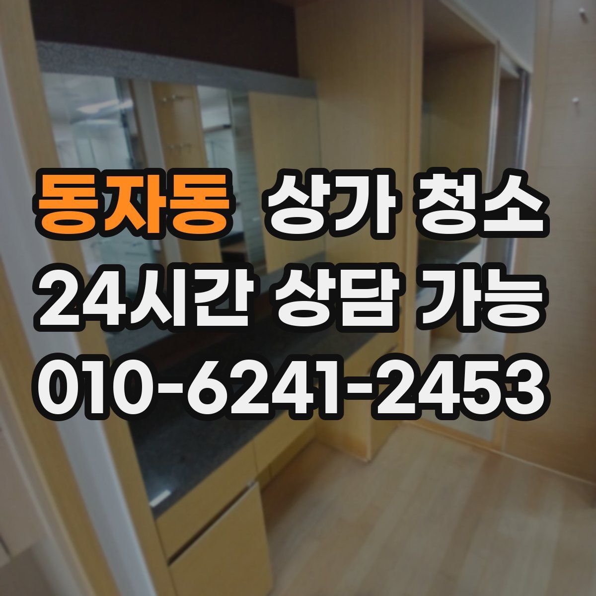 동자동 상가 청소