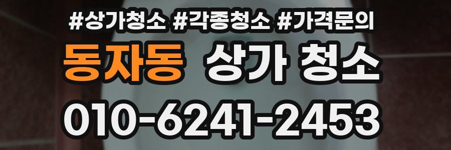 동자동 상가 청소