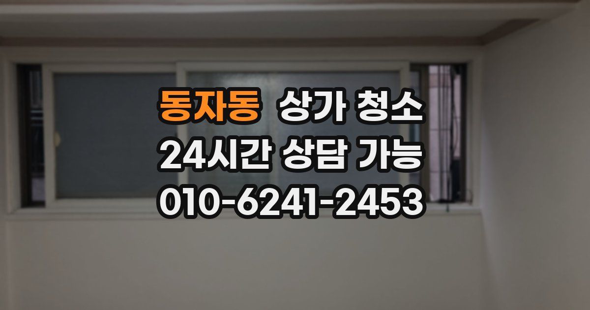 동자동 상가 청소