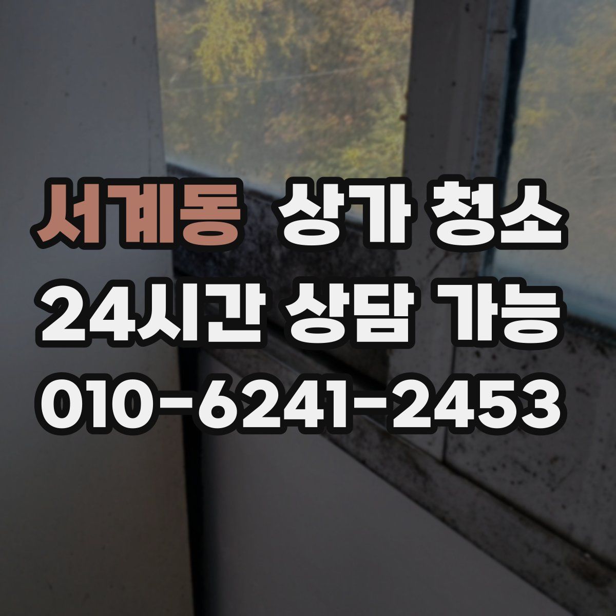 서계동 상가 청소