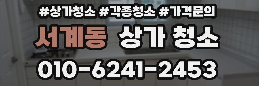 서계동 상가 청소