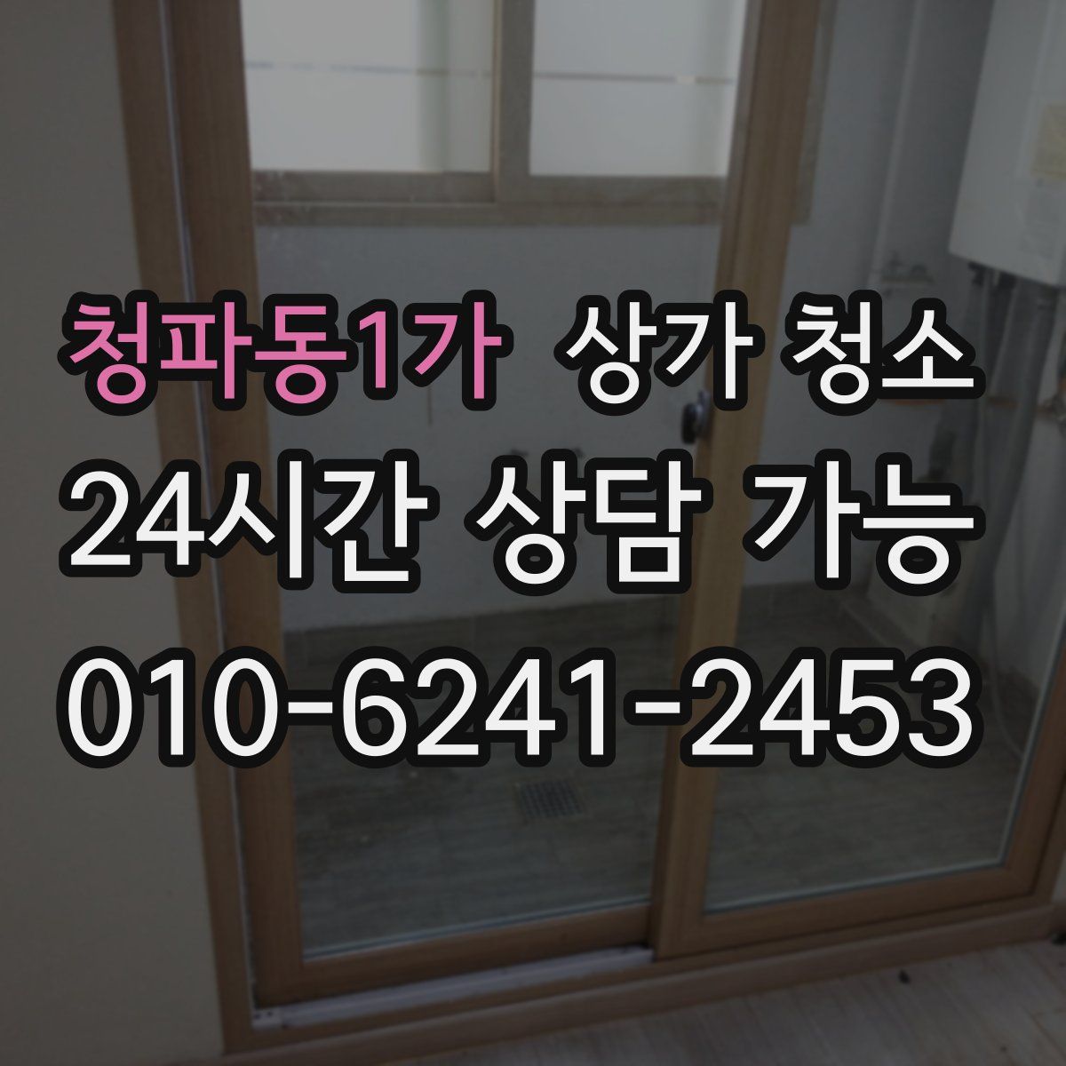 청파동1가 상가 청소