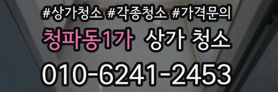 청파동1가 상가 청소