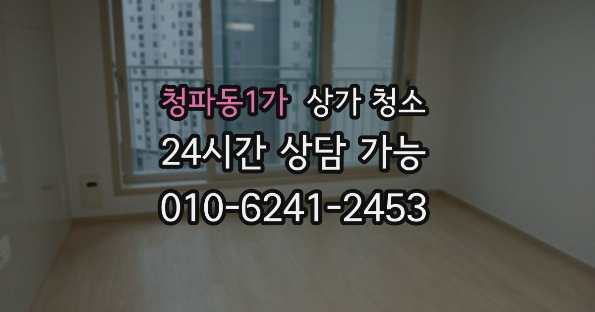 청파동1가 상가 청소