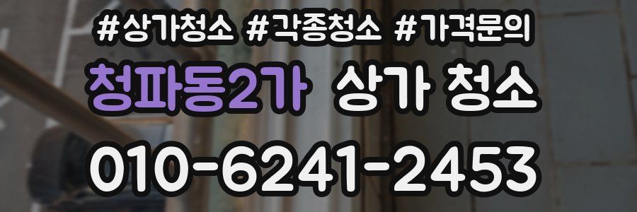 청파동2가 상가 청소