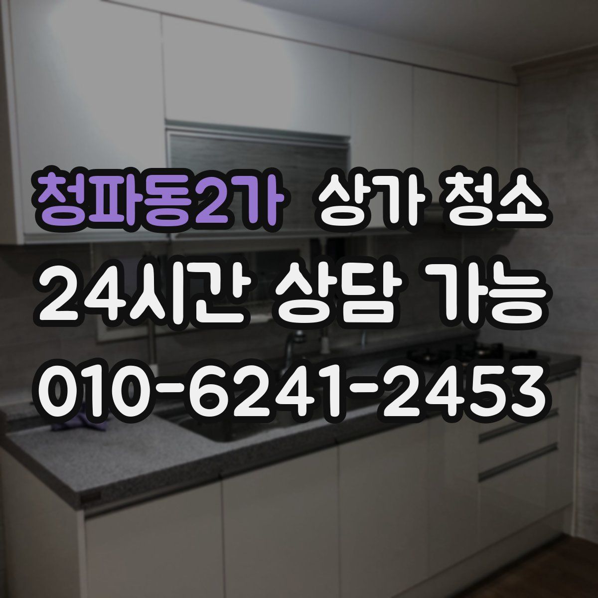청파동2가 상가 청소
