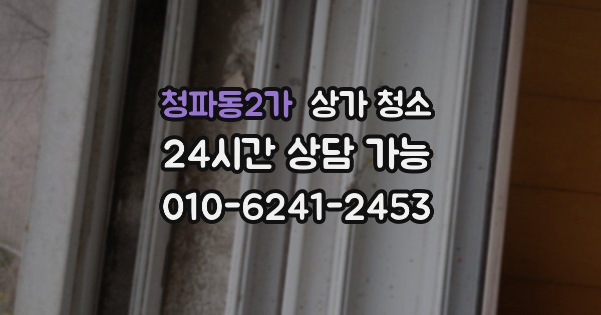 청파동2가 상가 청소
