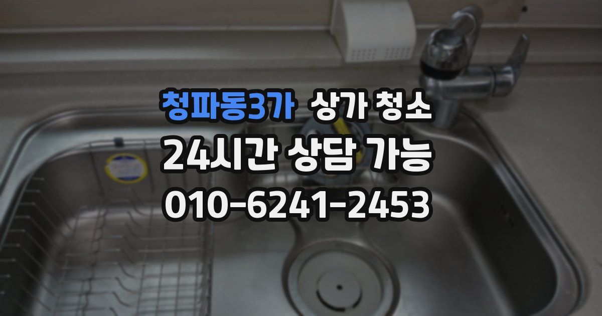 청파동3가 상가 청소