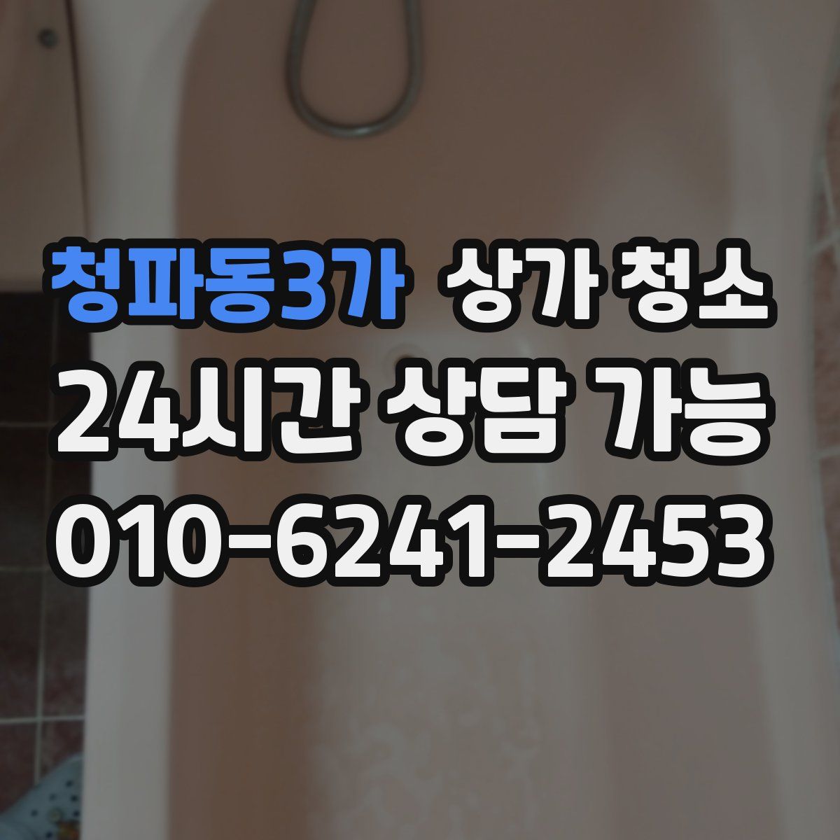 청파동3가 상가 청소