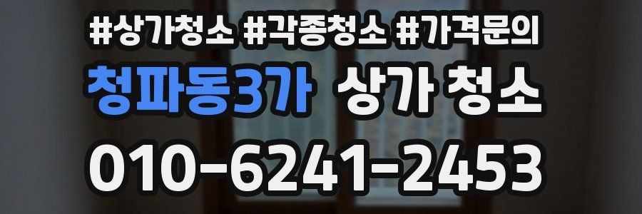 청파동3가 상가 청소