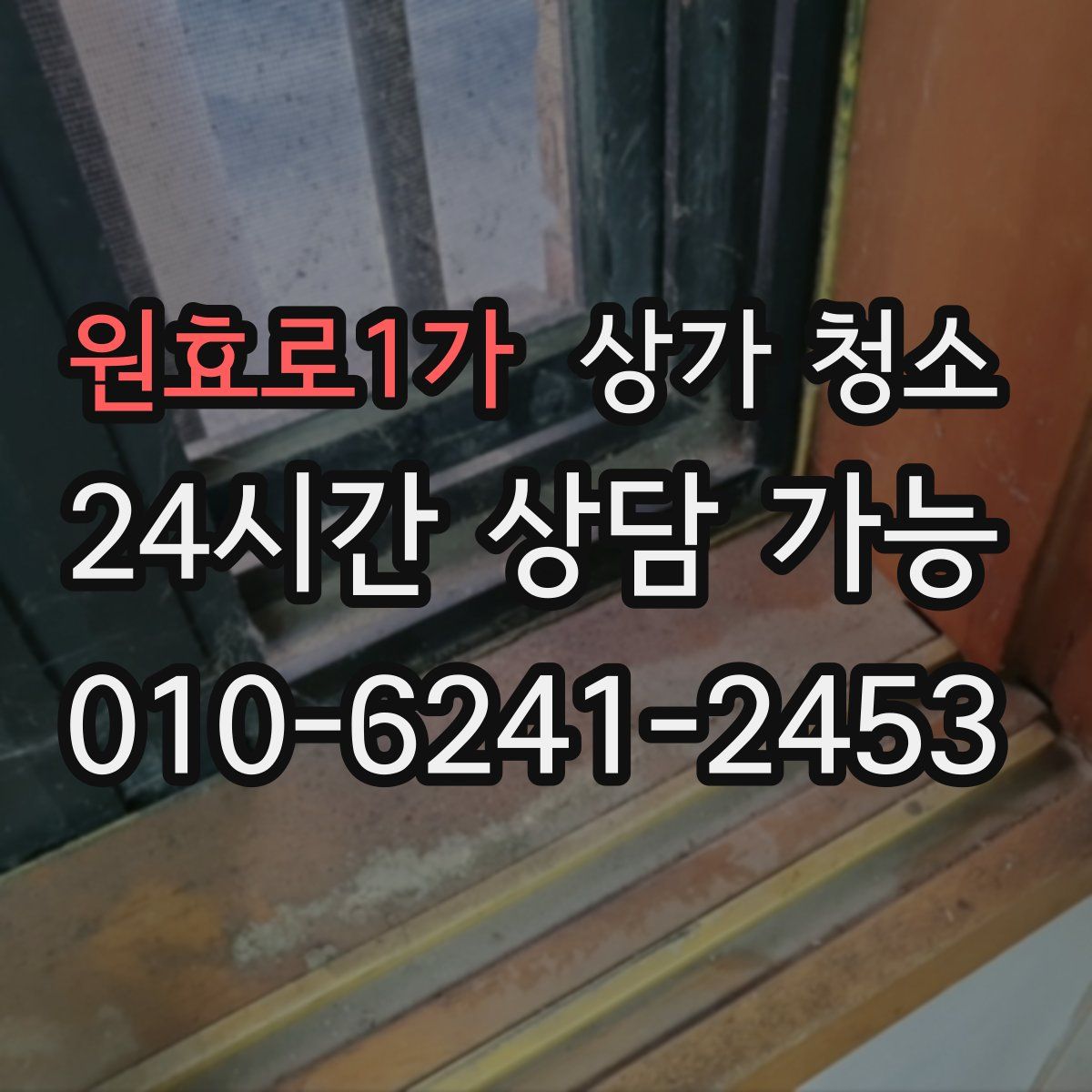 원효로1가 상가 청소