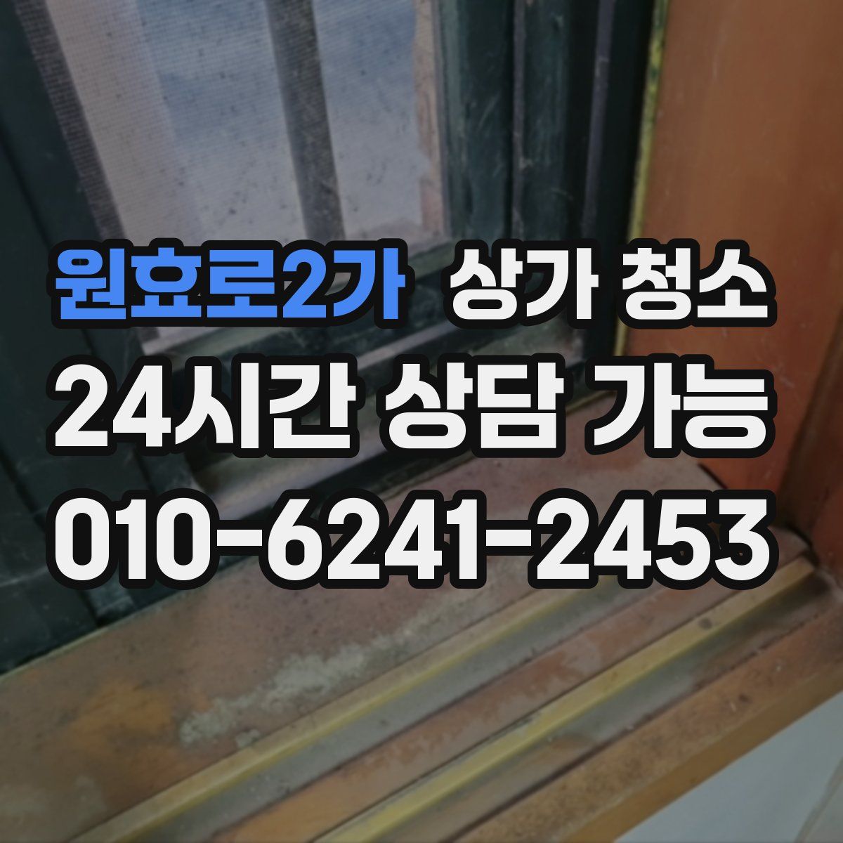 원효로2가 상가 청소
