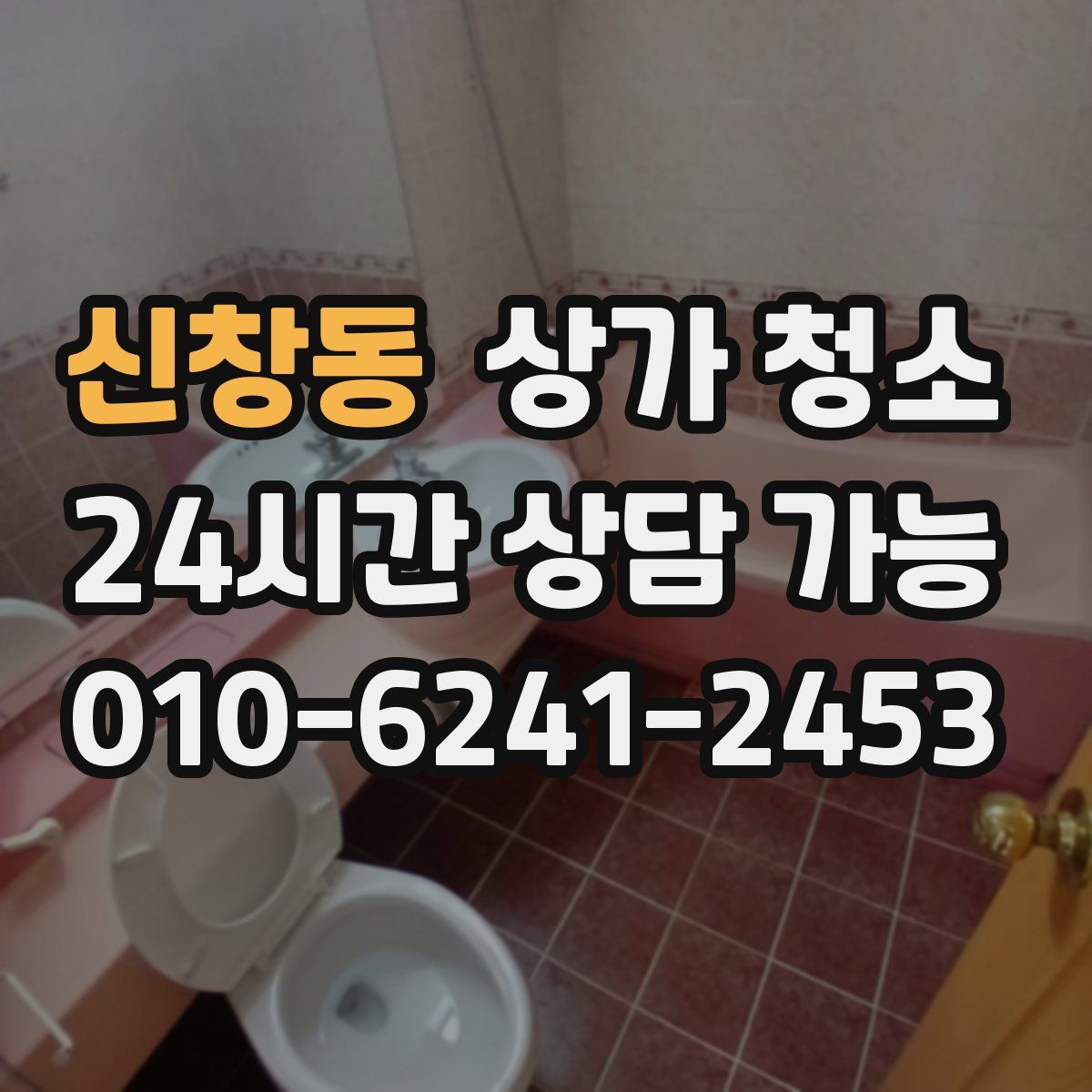 신창동 상가 청소