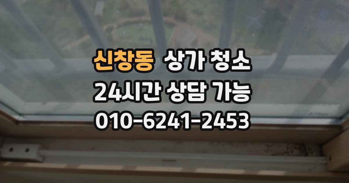 신창동 상가 청소