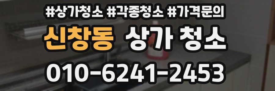 신창동 상가 청소