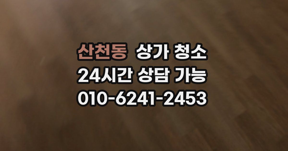 산천동 상가 청소