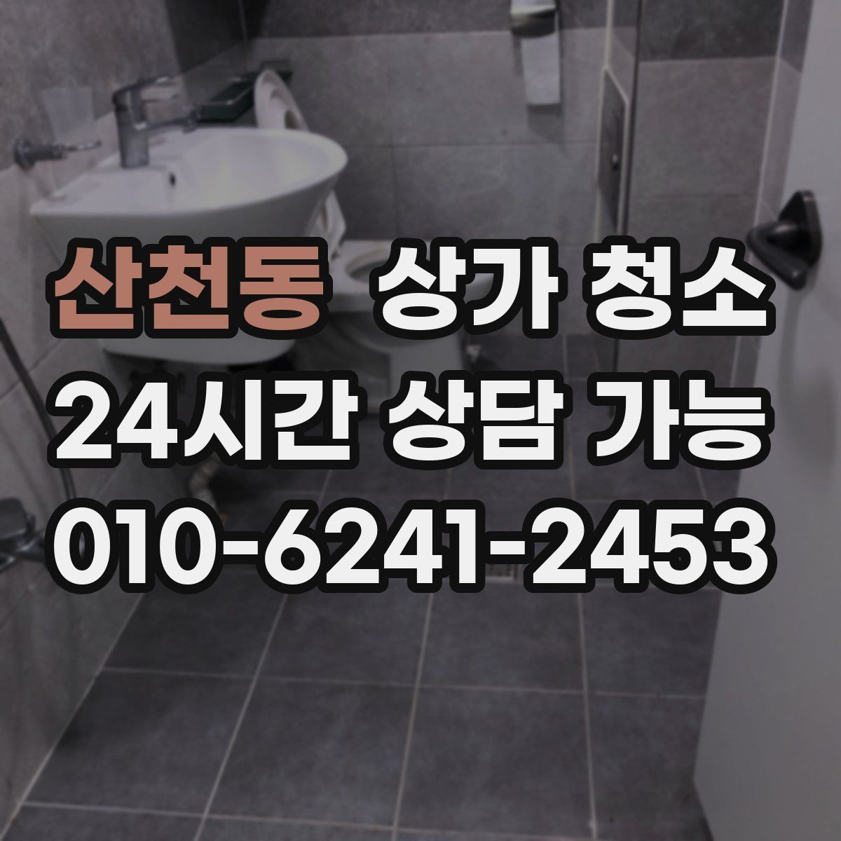 산천동 상가 청소