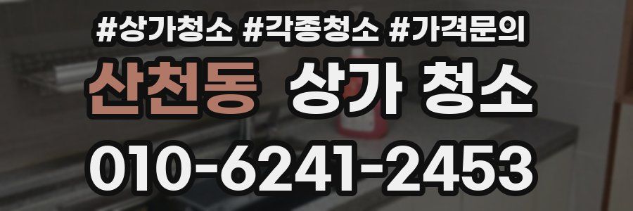 산천동 상가 청소