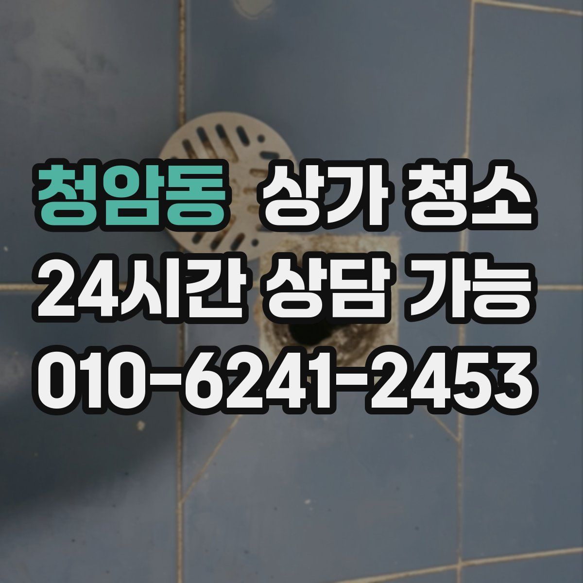 청암동 상가 청소