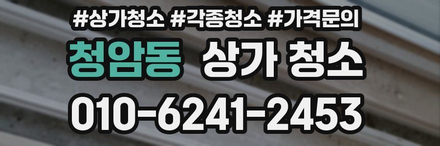 청암동 상가 청소