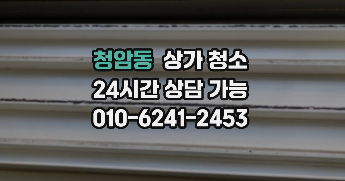 청암동 상가 청소