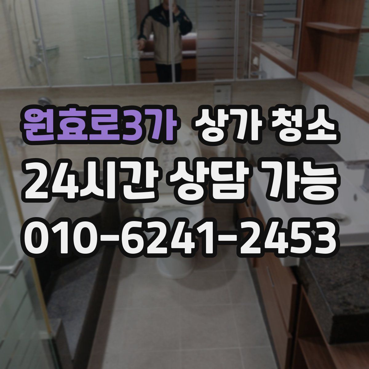 원효로3가 상가 청소