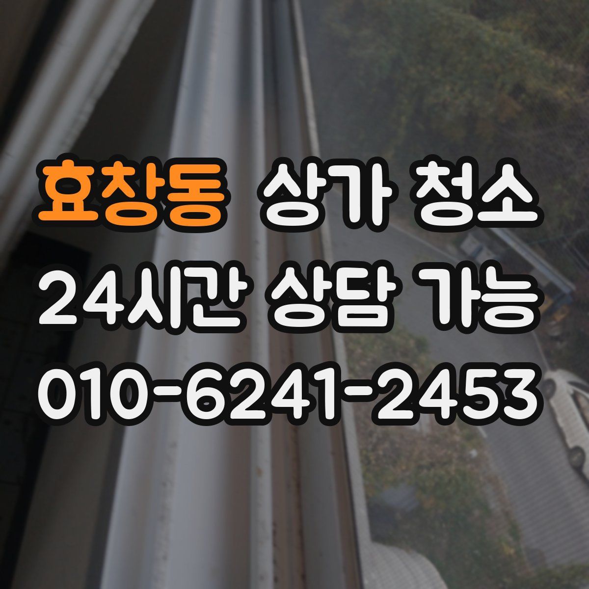 효창동 상가 청소