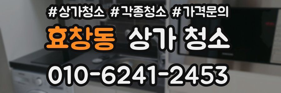 효창동 상가 청소