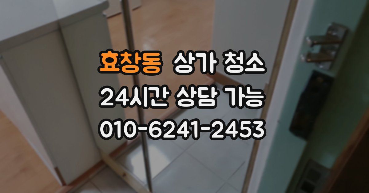 효창동 상가 청소