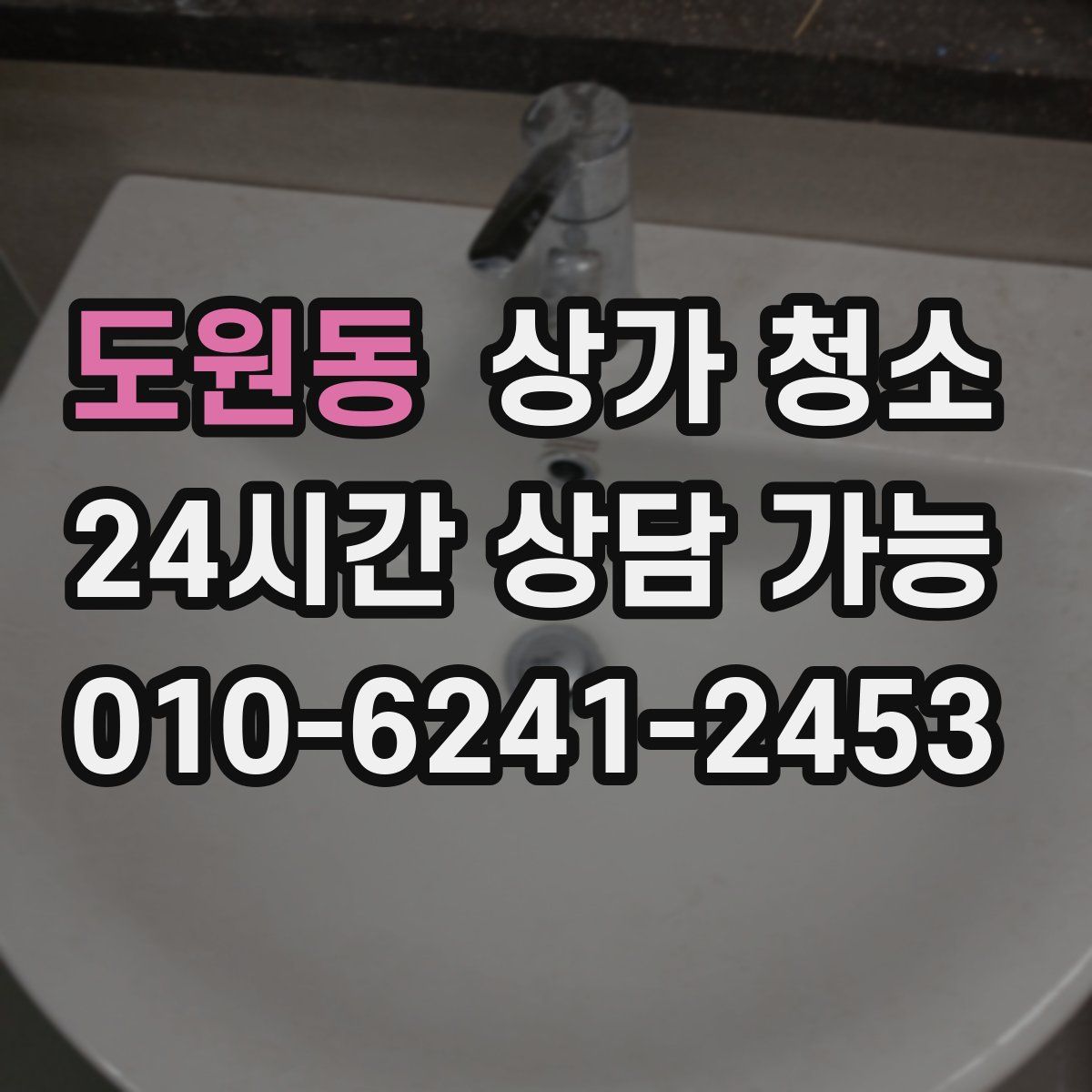 도원동 상가 청소