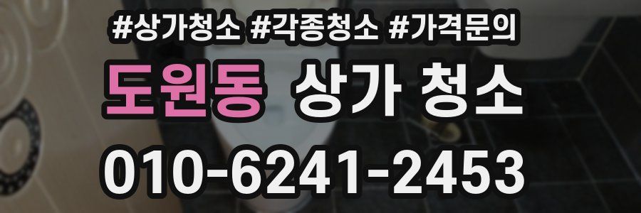 도원동 상가 청소