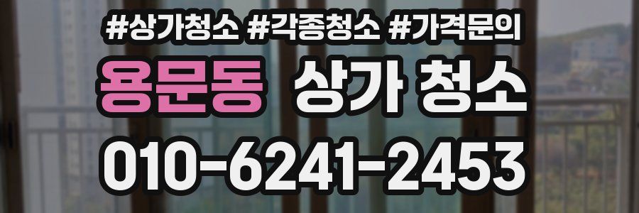 용문동 상가 청소