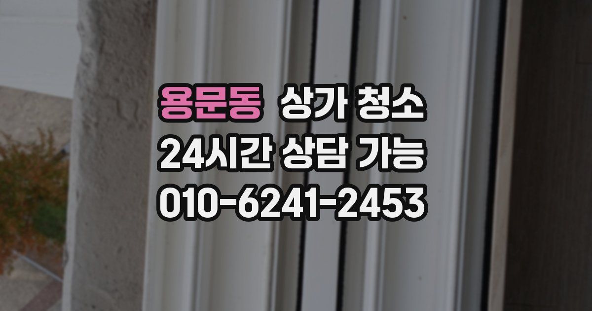 용문동 상가 청소
