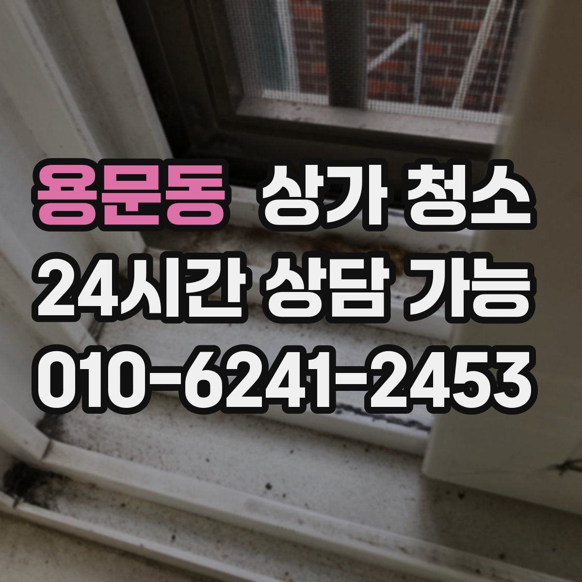 용문동 상가 청소