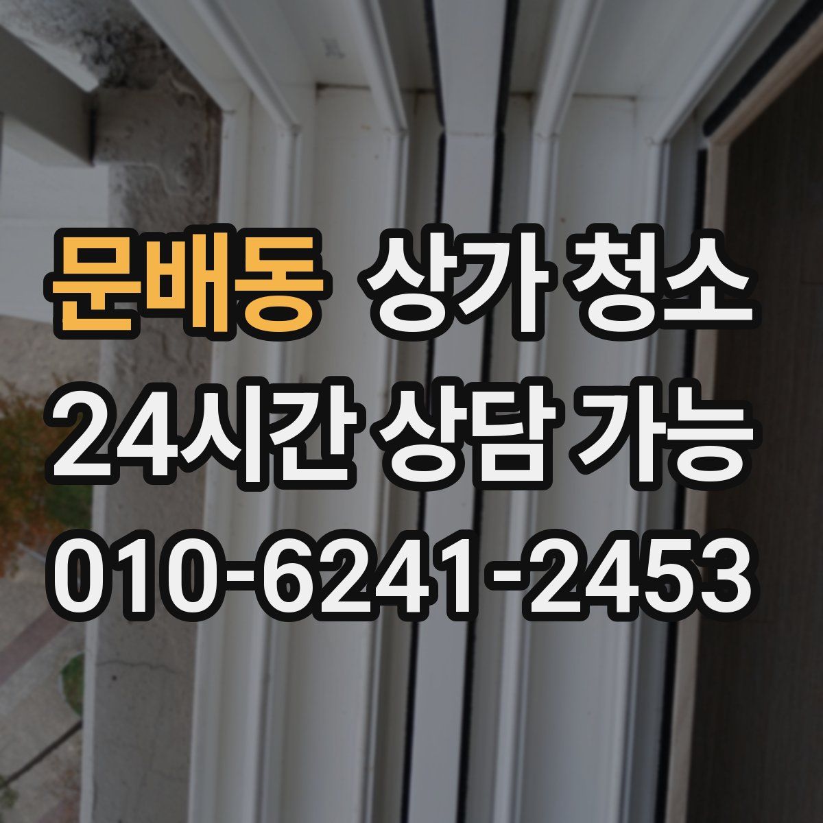 문배동 상가 청소