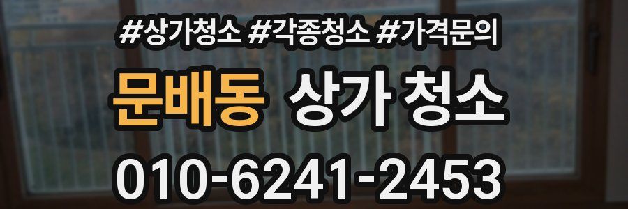 문배동 상가 청소
