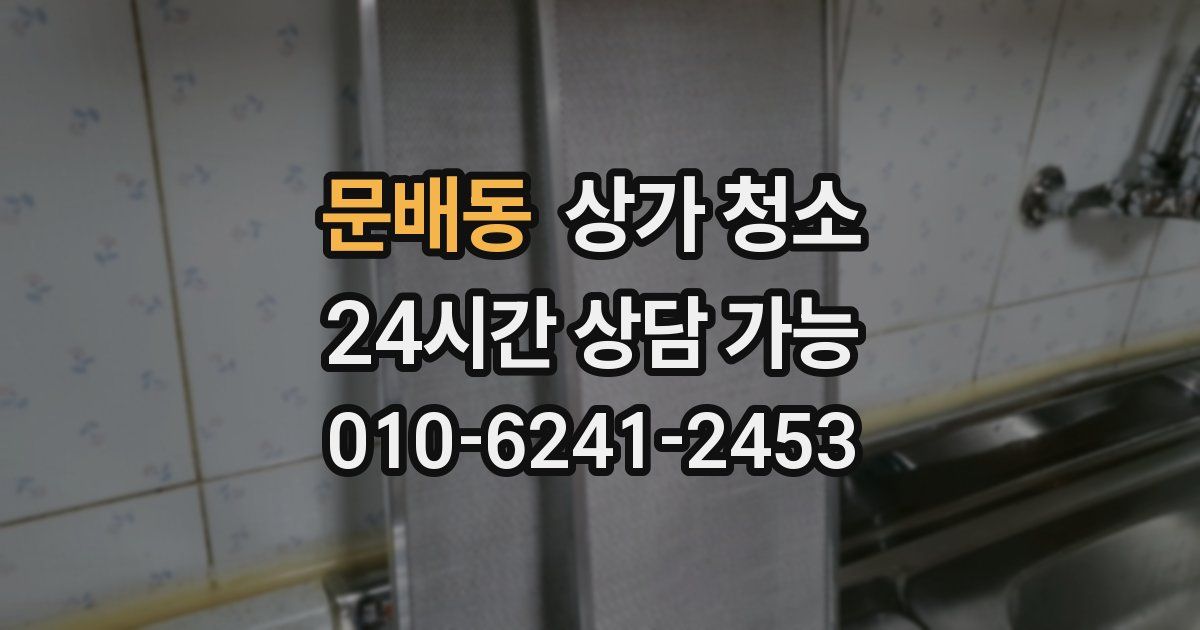 문배동 상가 청소