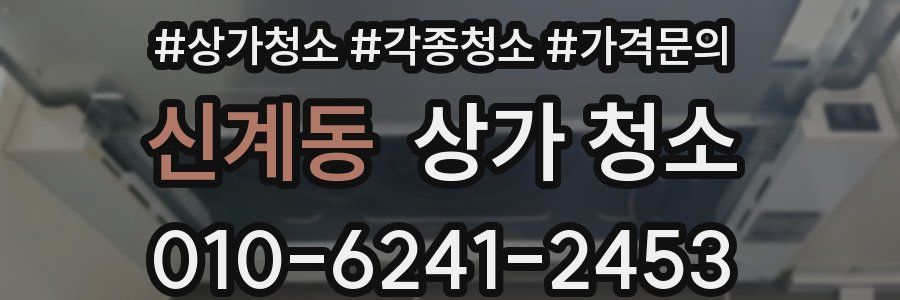 신계동 상가 청소
