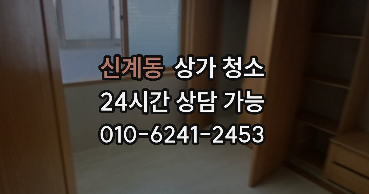 신계동 상가 청소