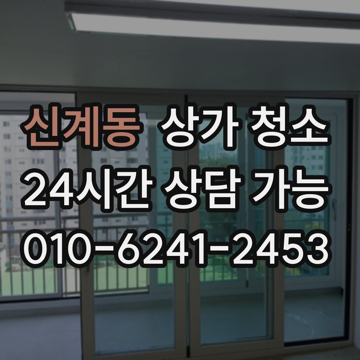 신계동 상가 청소