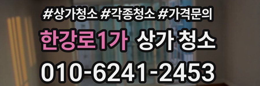한강로1가 상가 청소