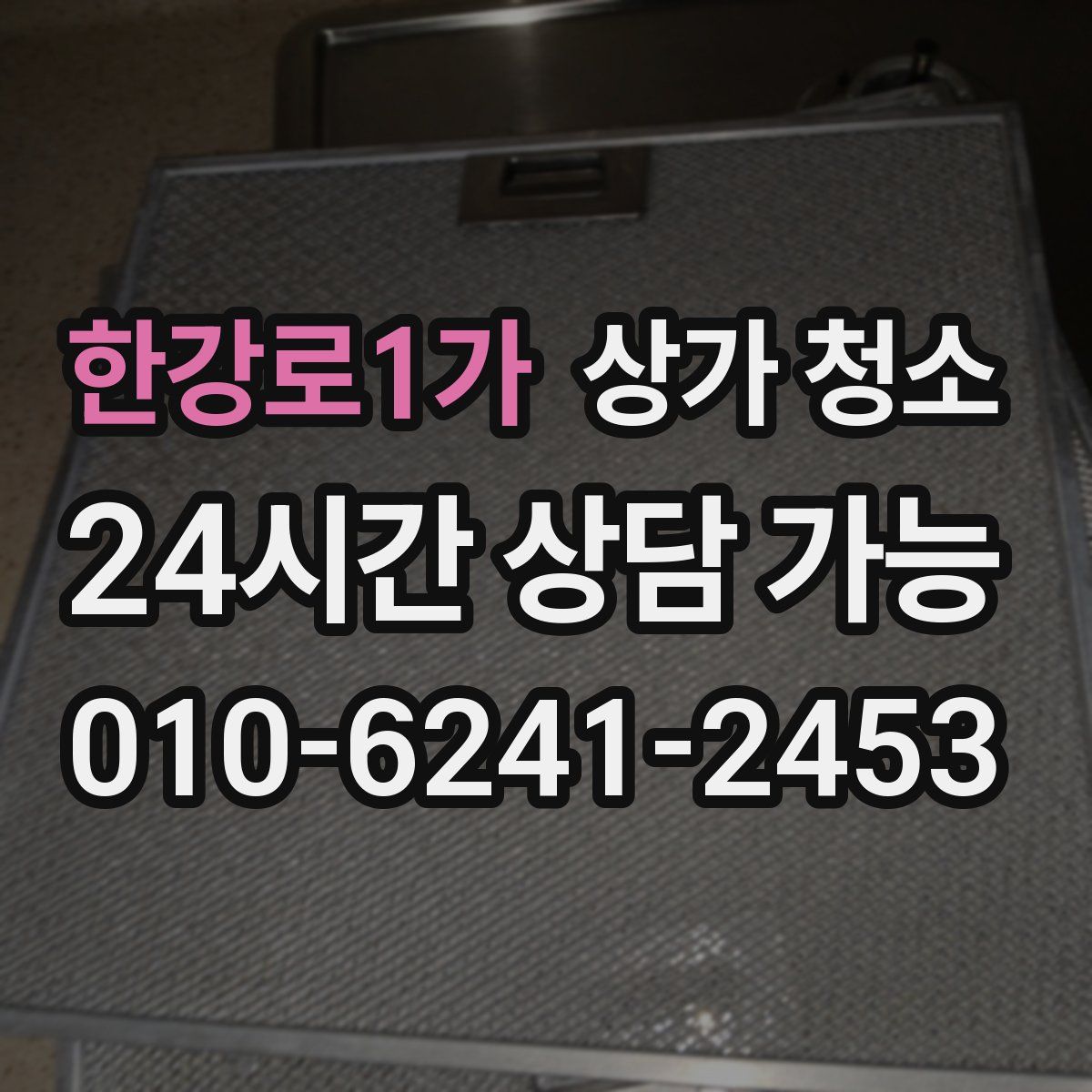 한강로1가 상가 청소
