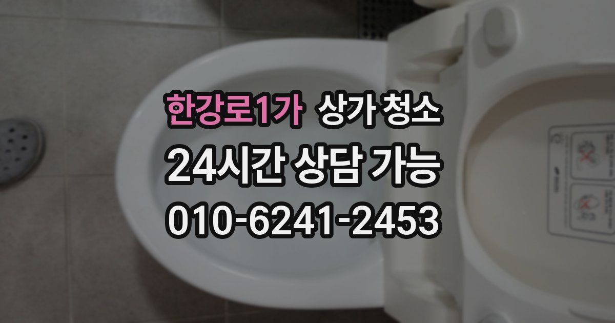 한강로1가 상가 청소