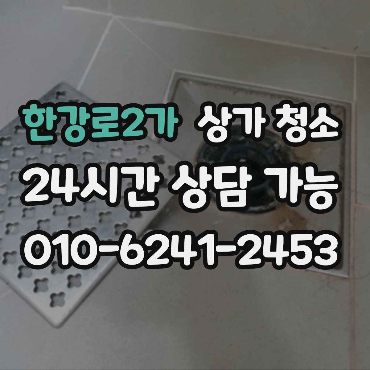 한강로2가 상가 청소
