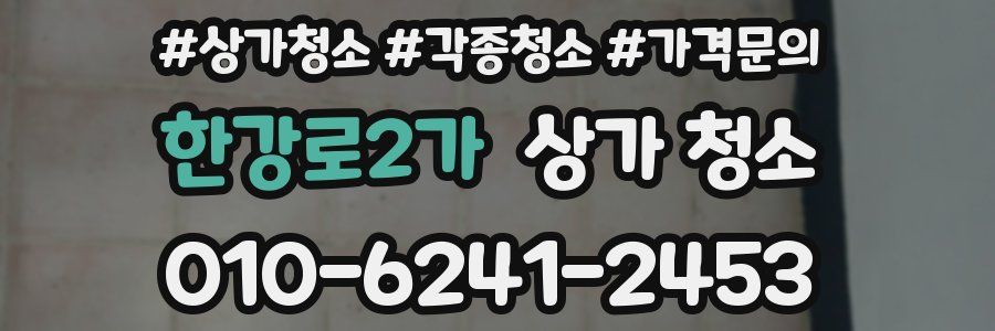 한강로2가 상가 청소
