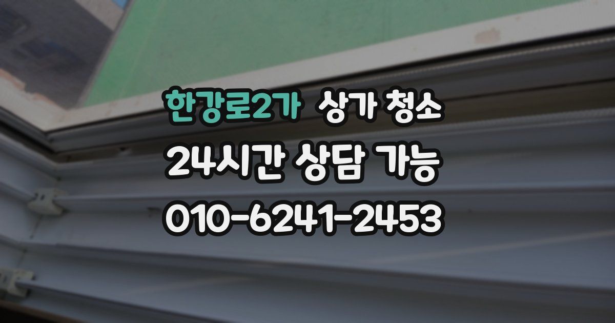한강로2가 상가 청소