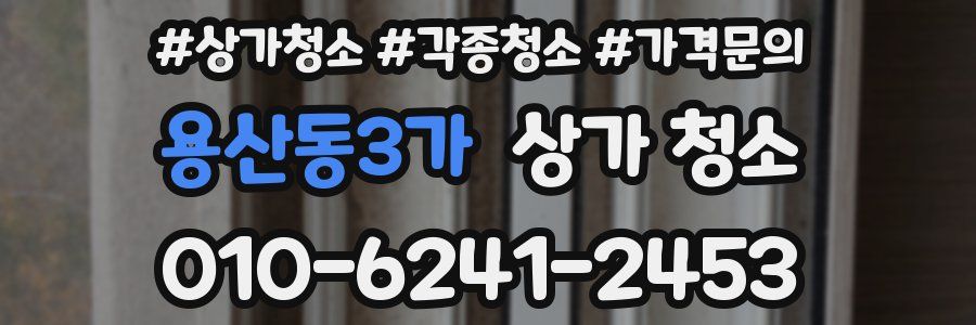 용산동3가 상가 청소