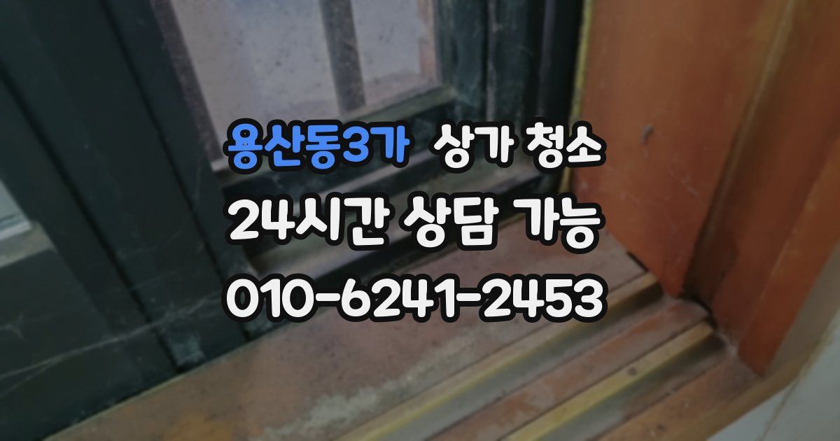 용산동3가 상가 청소