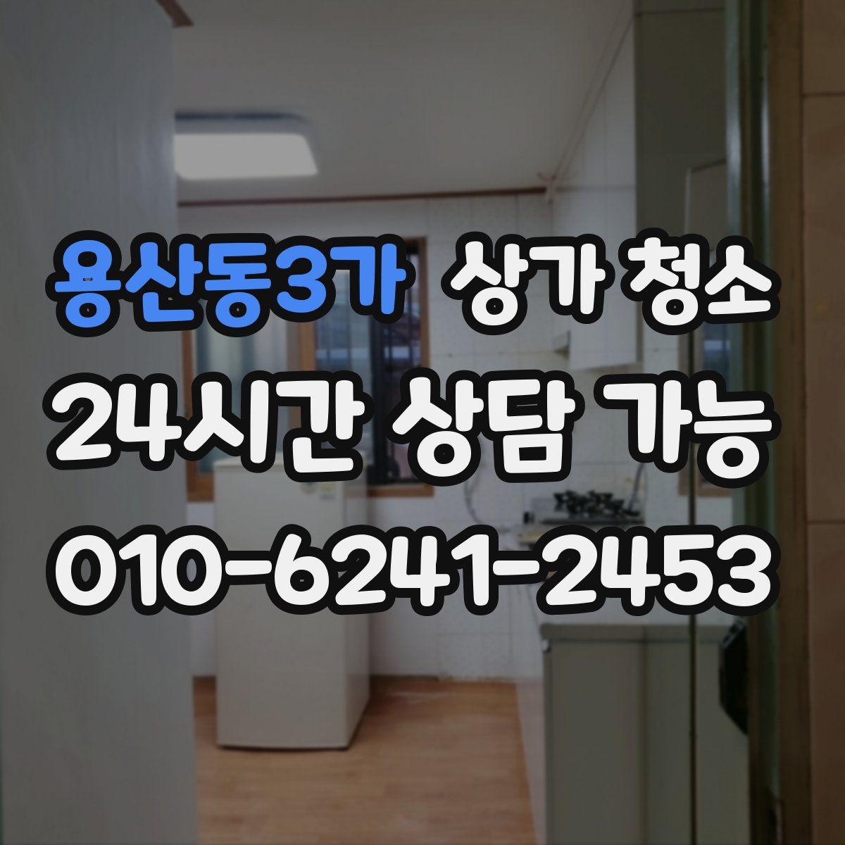 용산동3가 상가 청소