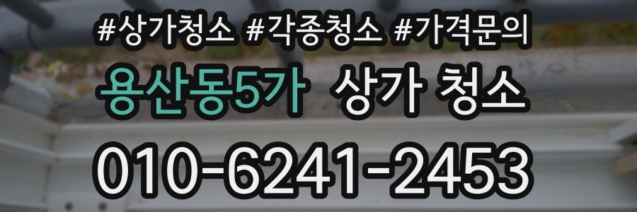 용산동5가 상가 청소